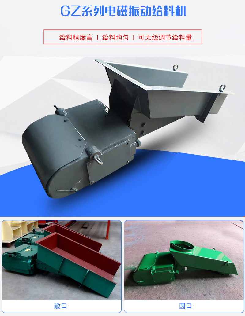 GZ系列電磁振動給料機用于塊狀，顆粒狀或粉狀物料的定量或連續(xù)的供給