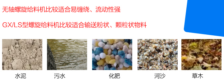GX/LS型螺旋給料機(jī)比較適合輸送粉狀、顆粒狀物料，而無軸螺旋給料機(jī)比較適合易纏繞、流動(dòng)性強(qiáng)的物料。